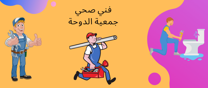 فني صحي جمعية الدوحة | أفضل فني صحي جمعية الدوحة باقل الاسعار