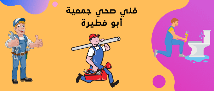 فني صحي جمعية أبو فطيرة | اتصل الان 51681277 | ارخص فني صحي في الكويت