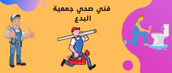 فني صحي جمعية البدع | اتصل الان 51681277 | افضل فني فى الكويت