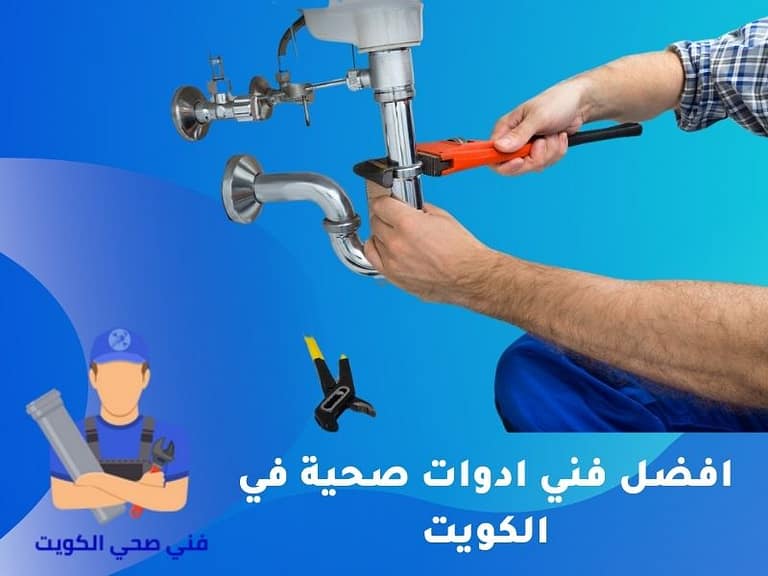 افضل فني ادوات صحية فى الكويت 51681277