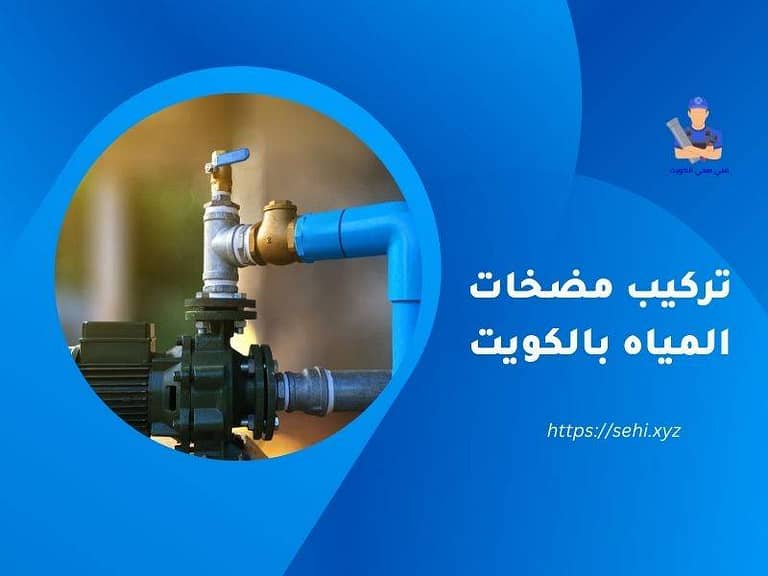 تركيب مضخات المياه بالكويت | 51681277 | فني تركيب مضخة ماء منزلية بأرخص الأسعار