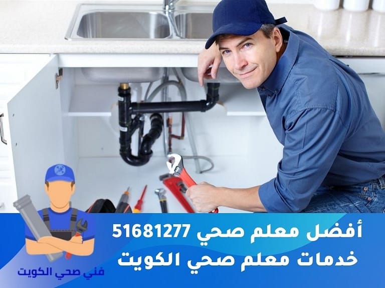 أفضل معلم صحي الكويت 51681277 خدمات معلم صحي ممتاز