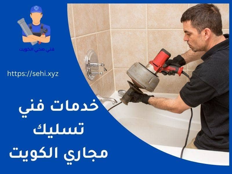 خدمات فني تسليك مجاري الكويت