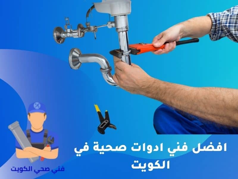 افضل فنى ادوات صحية فى الكويت