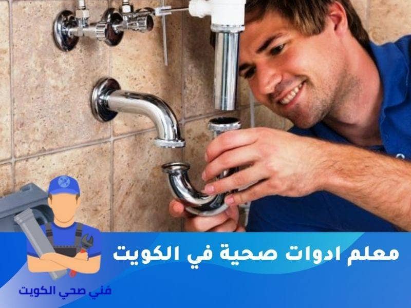 معلم ادوات صحية الكويت