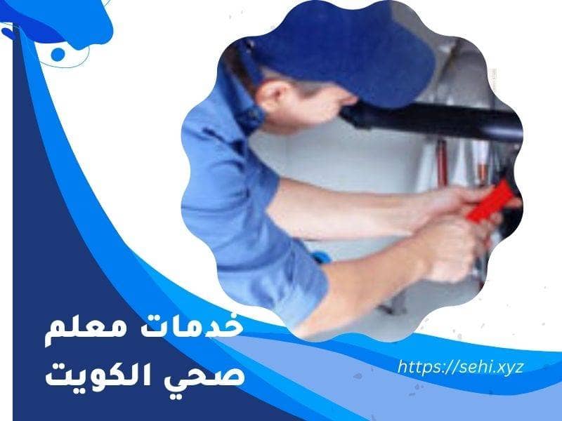 خدمات معلم صحي الكويت
