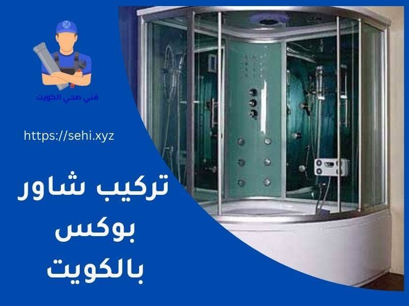 تركيب شاور بوكس الكويت | اتصل الان 51681277 | رقم معلم و فني شاور بوكس الكويت